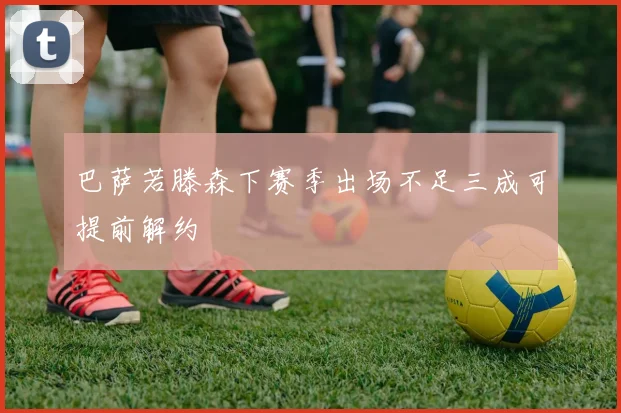 巴萨若滕森下赛季出场不足三成可提前解约