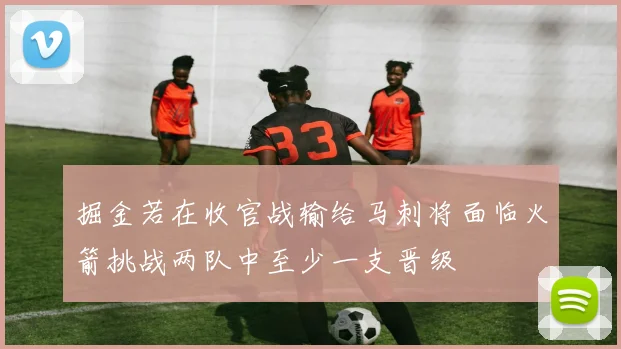 掘金若在收官战输给马刺将面临火箭挑战两队中至少一支晋级